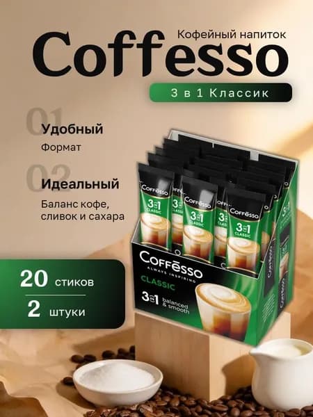 Кофейный напиток Coffesso 3 в 1 Классик картон (14 гр. 20 пак.) 2 шт.