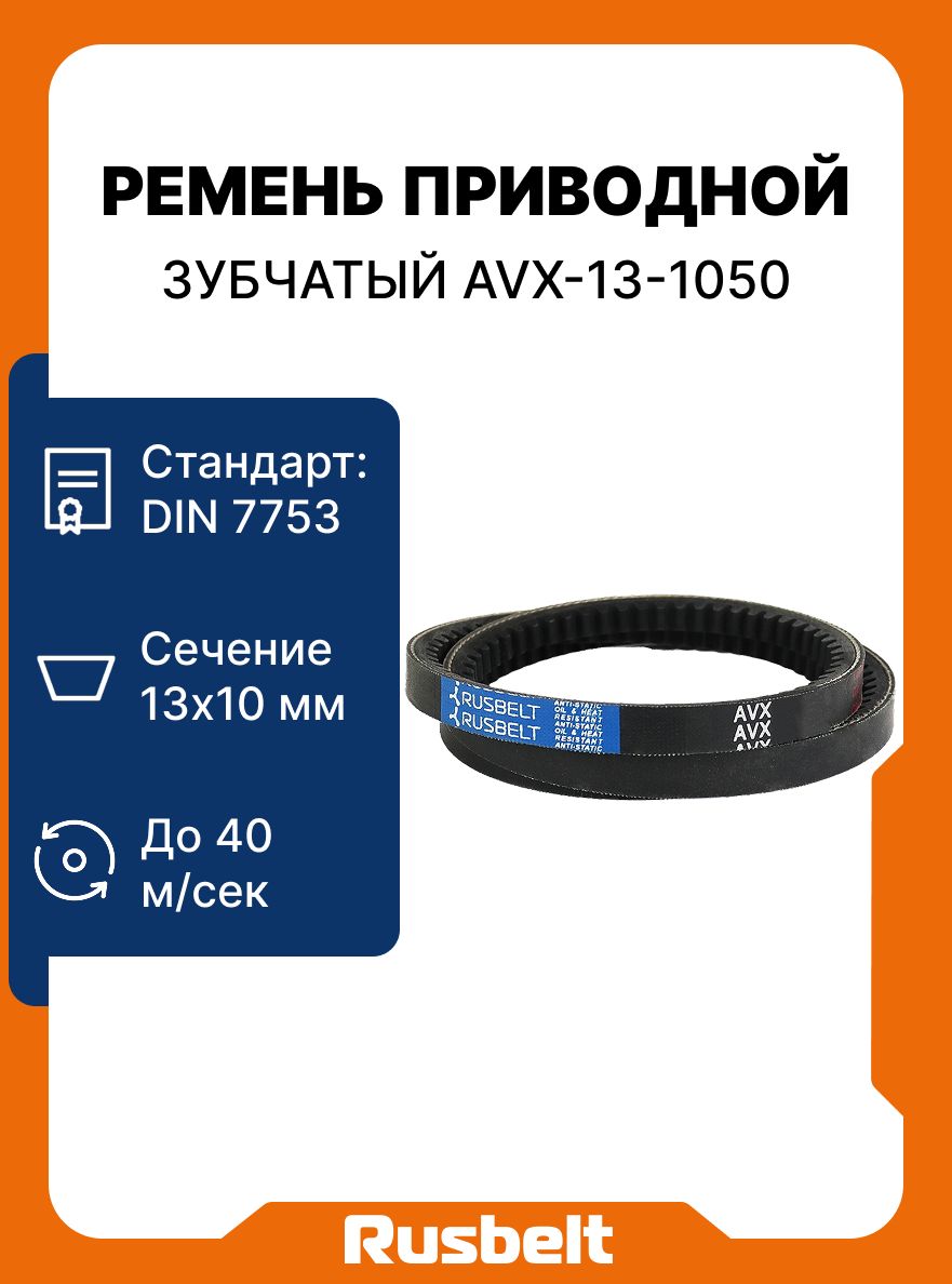 Ремень клиновой зубчатый AVX-13-1050 La (11*10-1032 Lp) RUSBELT
