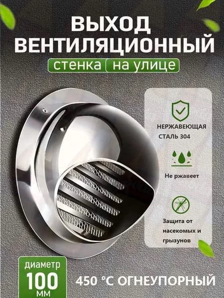 Стенной выход с решеткой и сеткой, 100 мм, из нержавеющей стали 304