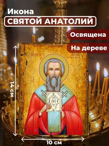 Икона под старину на дереве "Святой Анатолий, патриарх Константинопольский", 10*14 см