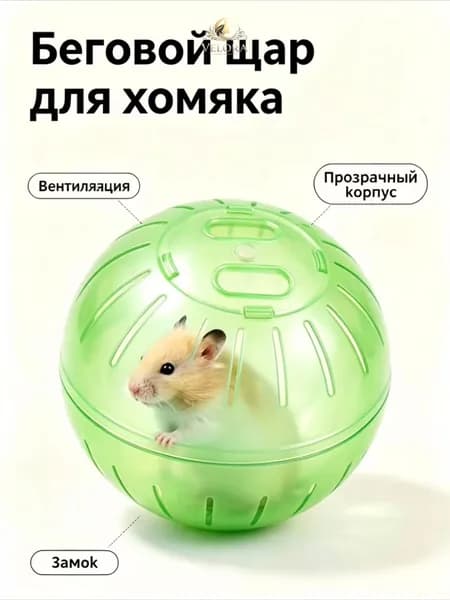 Прогулочный шар для хомяков и грызунов