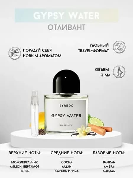 Отливант духов Джипси Вотер Байредо