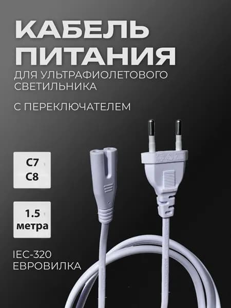Сетевой шнур - кабель питания C7 220V, 1шт