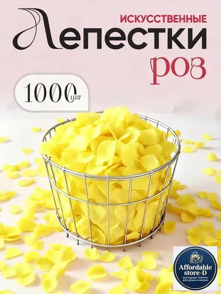 Набор лепестков роз 1000 шт - ярко-желтые, для мероприятий