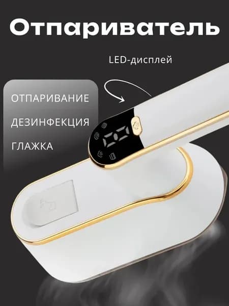 Ручной отпариватель для одежды