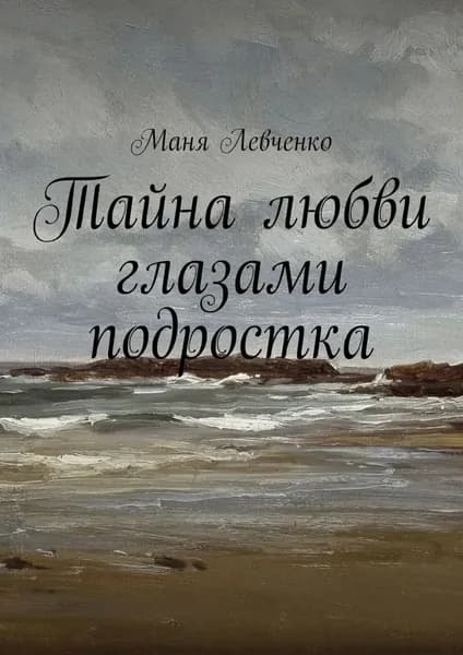 Тайна любви глазами подростка | Маня Левченко | Электронная книга