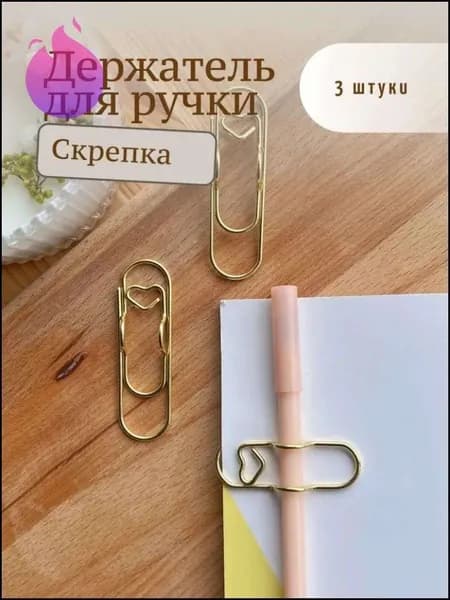 Эксклюзивные канцелярские фигурные скрепки