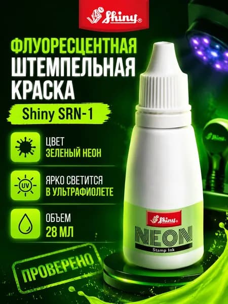 Флуоресцентная штемпельная краска Shiny SRN-1. Цвет зеленый неон. Объем 28 мл.