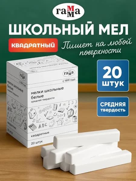 Мел школьный белый для доски 20 штук
