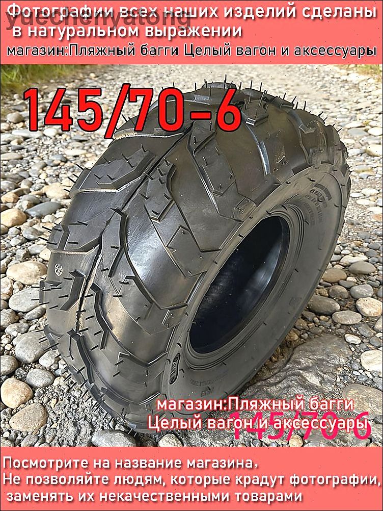 Резина на квадроцикл 145/70-6 Мотошины  130/R6 20 F