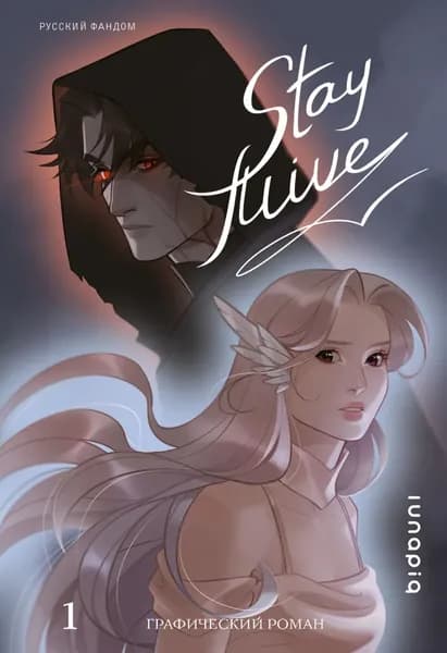 Stay alive. Том 1 | lunapiq (Анастасия Сингирцова) | Электронная книга