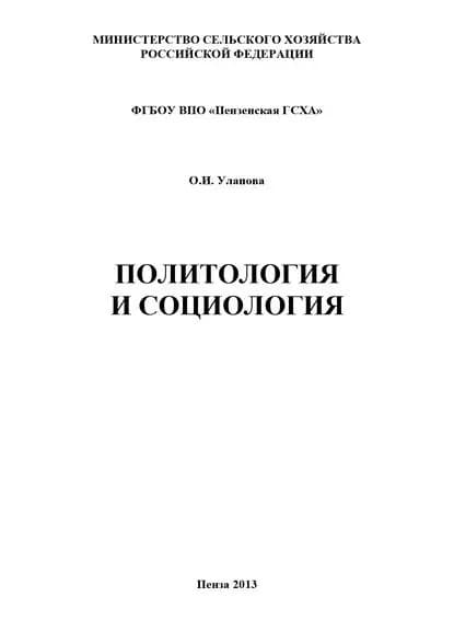 Политология и социология | Уланова Ольга Ивановна | Электронная книга