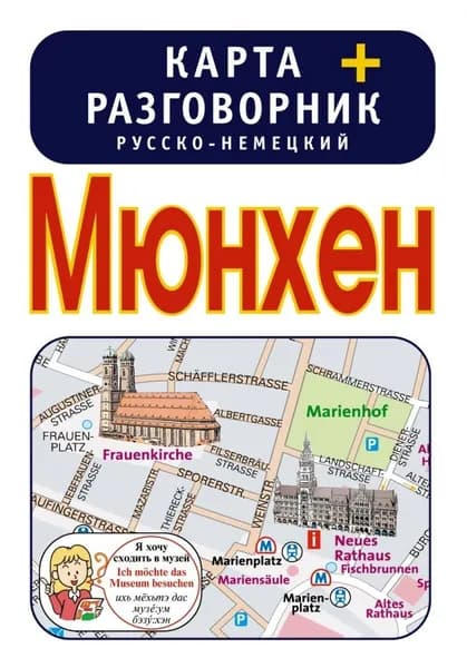 Мюнхен. Карта + русско-немецкий разговорник (2012 г.)