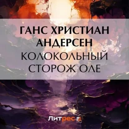 Колокольный сторож Оле | Андерсен Ханс Кристиан | Электронная аудиокнига