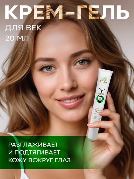 EDEN SNAIL Крем для кожи вокруг глаз увлажняющий, питательный, против морщин с муцином улитки и коллагеном 20 мл.
