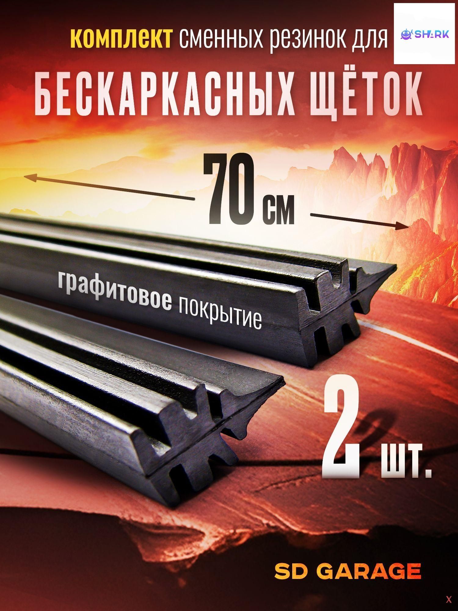 Резинка для стеклоочистителя X