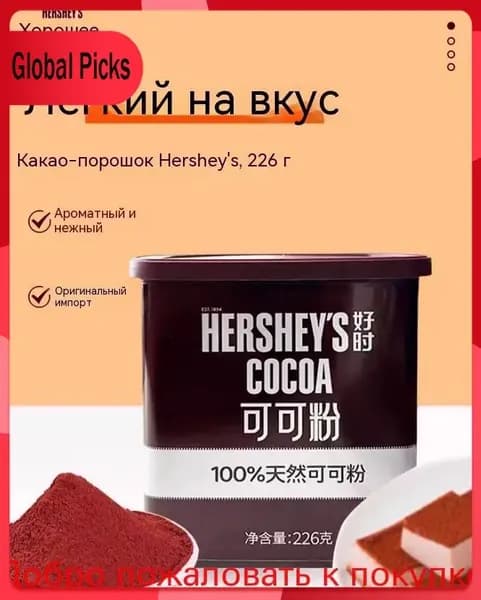 Натуральный бестселлер Hersheys какао порошок 226 гр