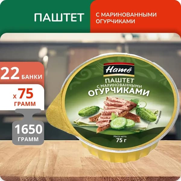 Набор 22 банки Паштет Hame с маринованными огурчиками 75г ал/б