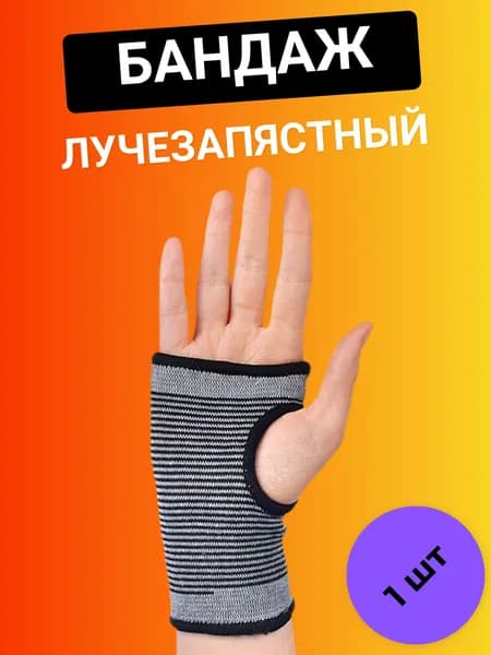 Бандаж лучезапястный