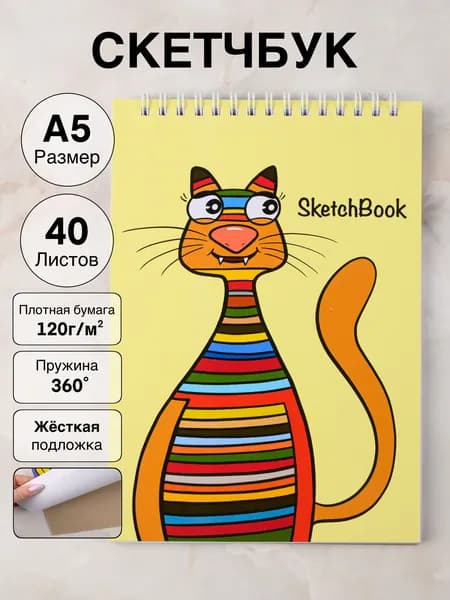 Скетчбук для рисования и скетчинга с твердой подложкой 40л. 120г/м2 "Полосатый кот"