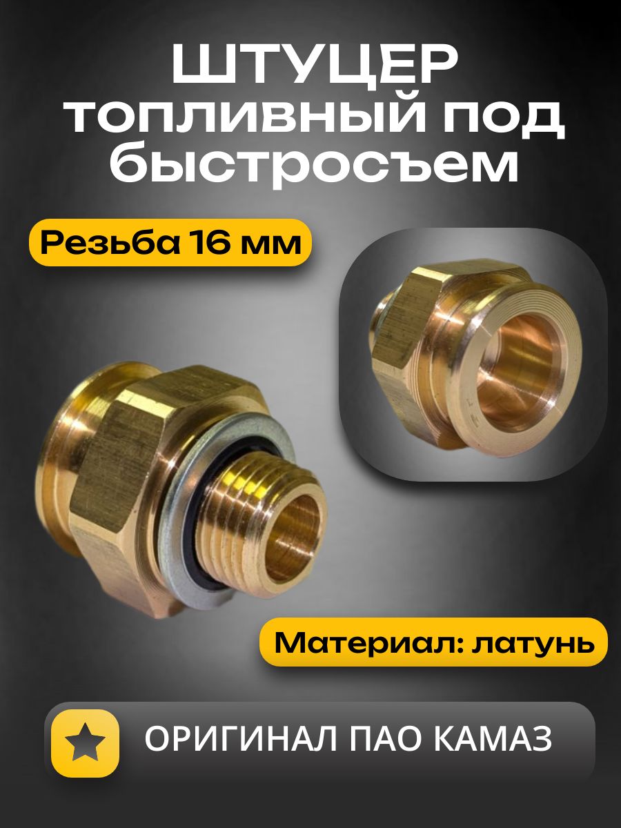 Штуцер топливный М16х1,5 под быстросъем (ОРИГИНАЛ)