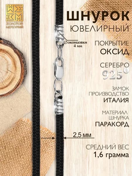 Золотой Меркурий Шнурок для подвески на шею гайтан серебро 925 пробы
