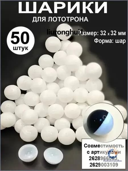 Шары для лототрона 50 шт.