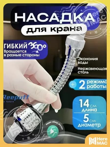 Аэратор для смесителя, вращающаяся насадка на кран HEREMAC