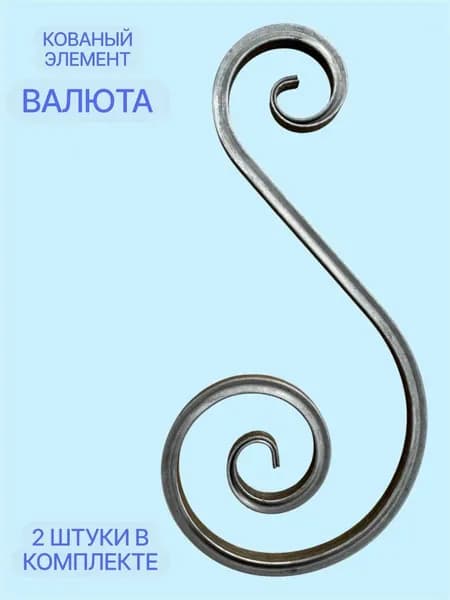 Кованые элементы "Валюта"(2 шт), Вензель, узоры для ворот.
