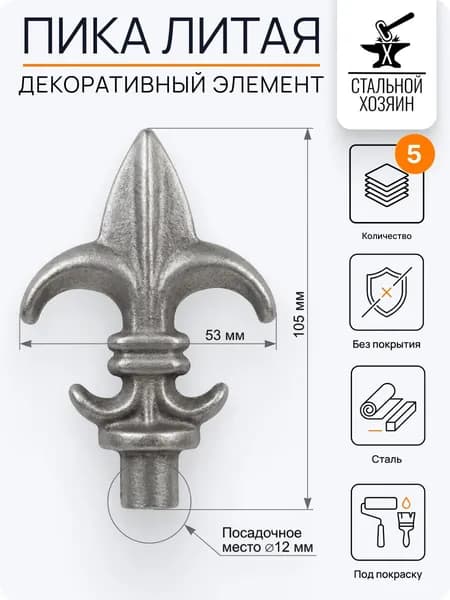 Пика кованая 105х53 мм - 5 шт