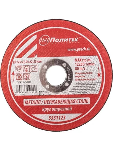 Круг отрезной по металлу (125х1х22 мм) Политех 5531123