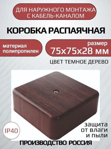 Распаячная коробка 75*75*28 мм темное дерево 2 шт