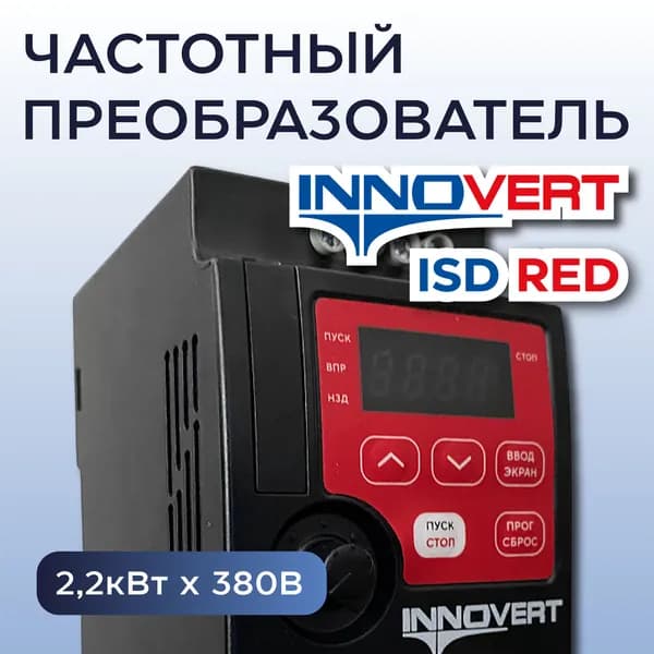 Частотный преобразователь INNOVERT ISD222M43R RED выходной ток 5.5 А (2,2 кВт x 380 В)
