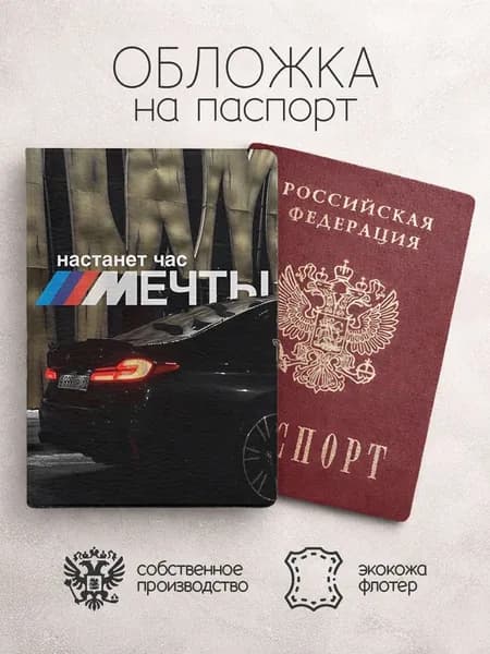 Обложка на паспорт Настанет час мечты на трассе