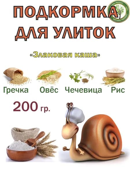 Корм для улиток "Злаковая Каша"