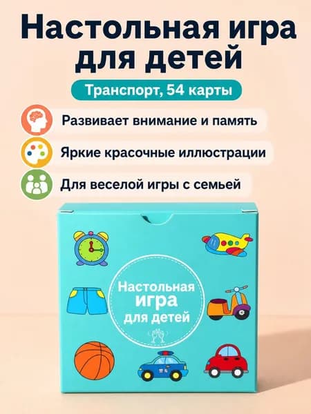 Настольная игра для детей Парочки : 54 карточки с темой Транспорт , тренировка внимания и памяти