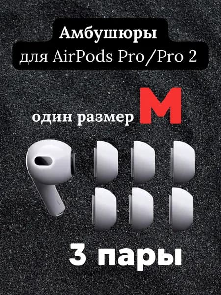 Амбушюры силиконовые для Airpods Pro/Pro 2 белые размер M 3 пары