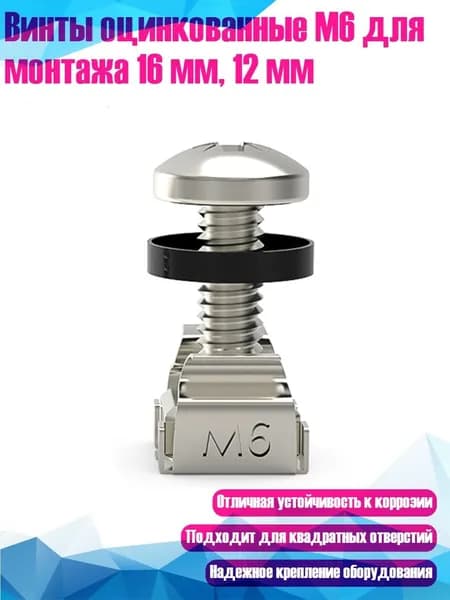 Винты оцинкованные M6 для монтажа 16 мм, 12 мм, Никелированное покрытие M6x16