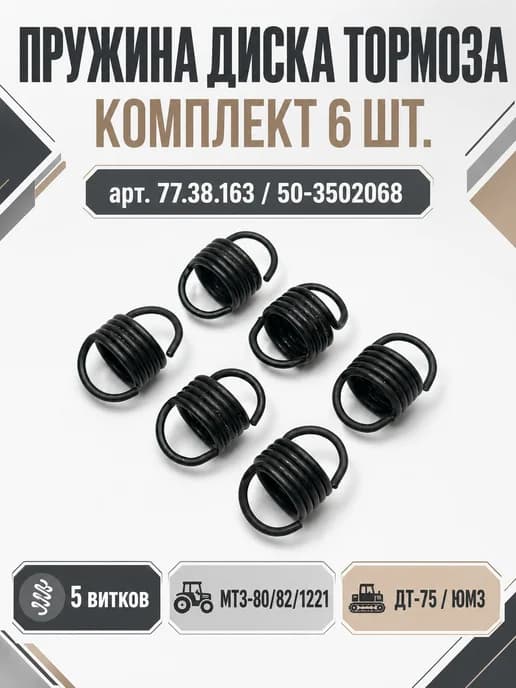 Пружина диска тормоза МТЗ-80 82, ДТ-75, ЮМЗ (5 витков)