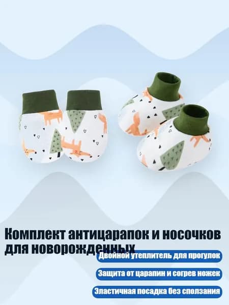 Комплект антицарапок и носочков для новорожденных, Улыбающаяся лиса