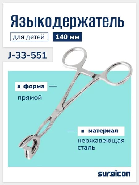 Языкодержатель детский 140 мм Surgicon J-33-551