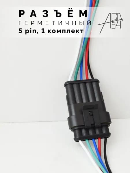 Разъем (колодка) папа мама пятиконтактный герметичный (5 pin влагозащищенный) универсальный, комплект 1 шт