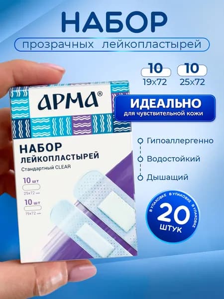 АРМА Набор пластырей "Стандартный Clear" бактерицидный в дорогу 20шт