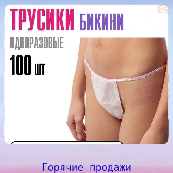 Набор эксклюзивных одноразовых трусов бикини для солярия и депиляции, 100 шт, белый цвет, размерный ряд 4454, материал спанбонд