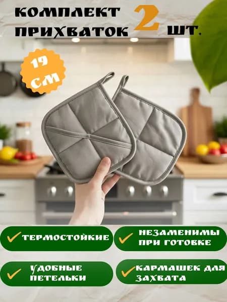 Прихватки кухонные набор 2 шт