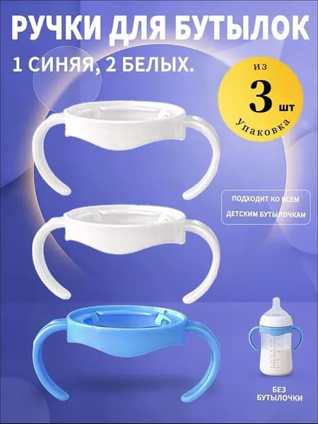 3 шт. ручек для бутылок (1 синяя, 2 белые) практично, прочно, не скользит в руке