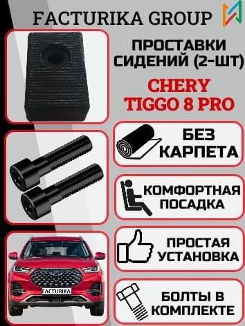 Проставки сиденья для Chery Tiggo 8