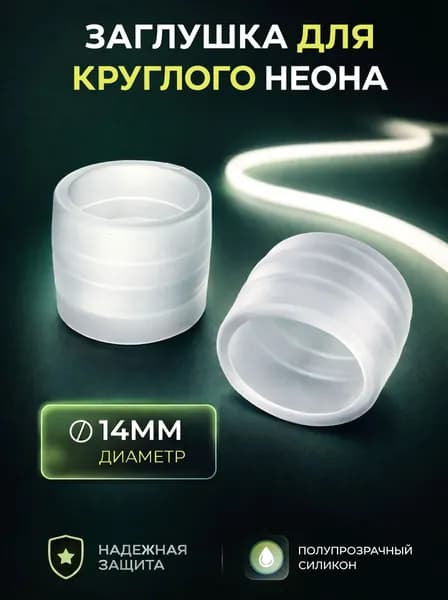 Заглушка для круглого неона диаметром 14 мм - 2шт