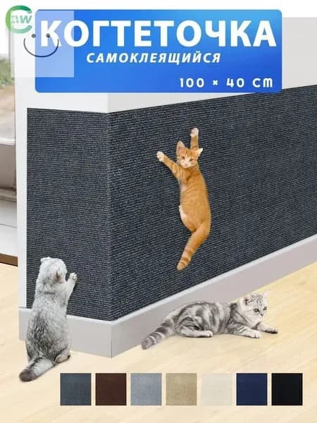 Когтеточка для кошек настенная самоклеющаяся защита от кошек на диван