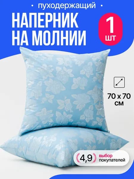 наперник 70х70 на молнии, 1 шт